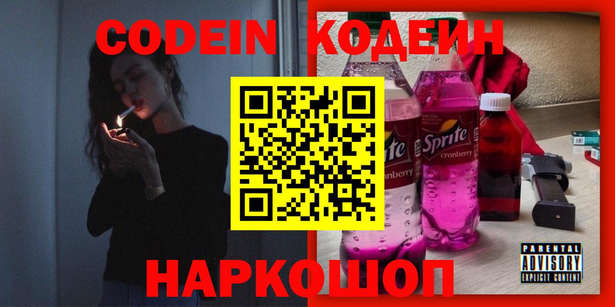 Еманжелинск  Кодеиновый сироп Lean напиток Lean (лин)  Вход с VPN  Кодеиновый сироп Lean Purple Drank 
