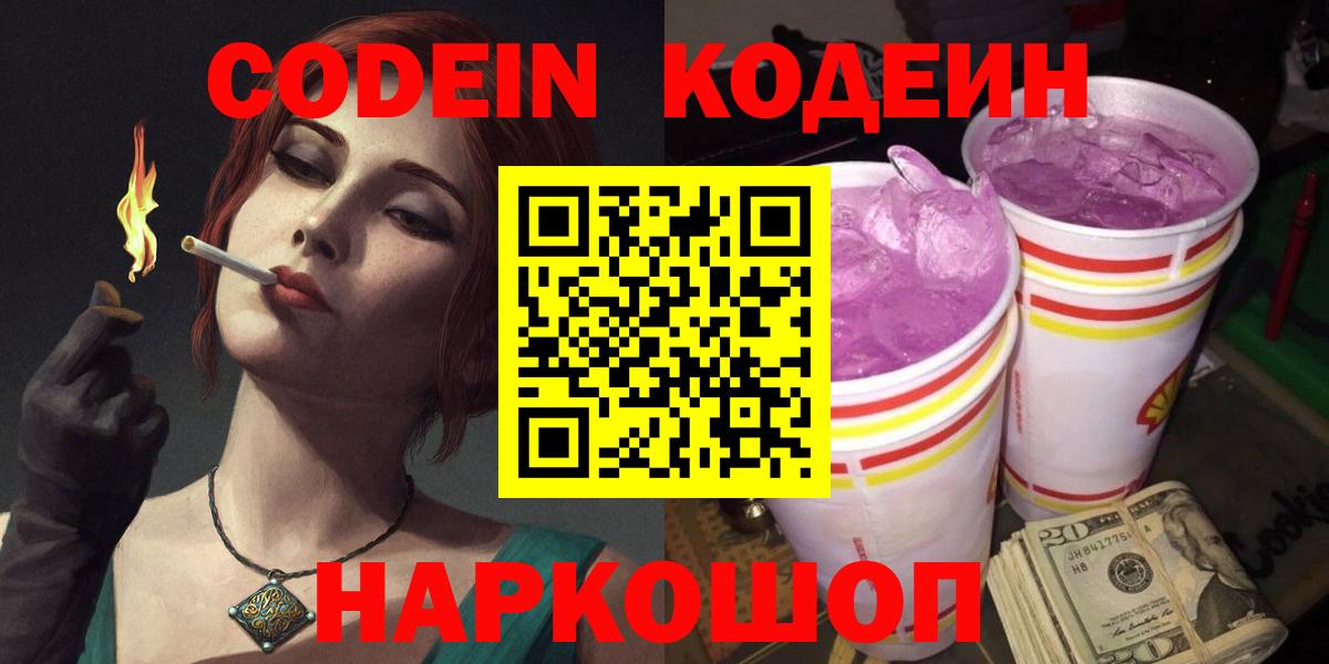 Кодеин Purple Drank Еманжелинск
